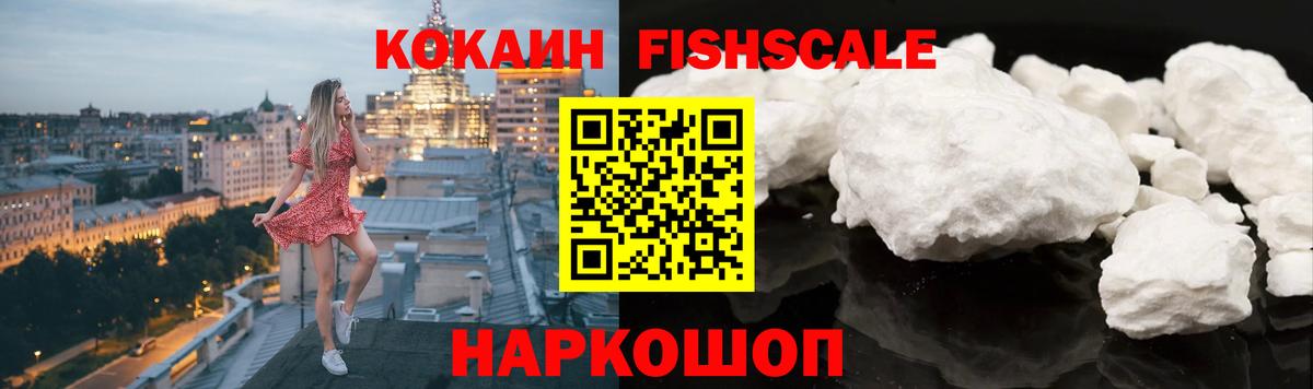 КОКАИН Fish Scale Астрахань