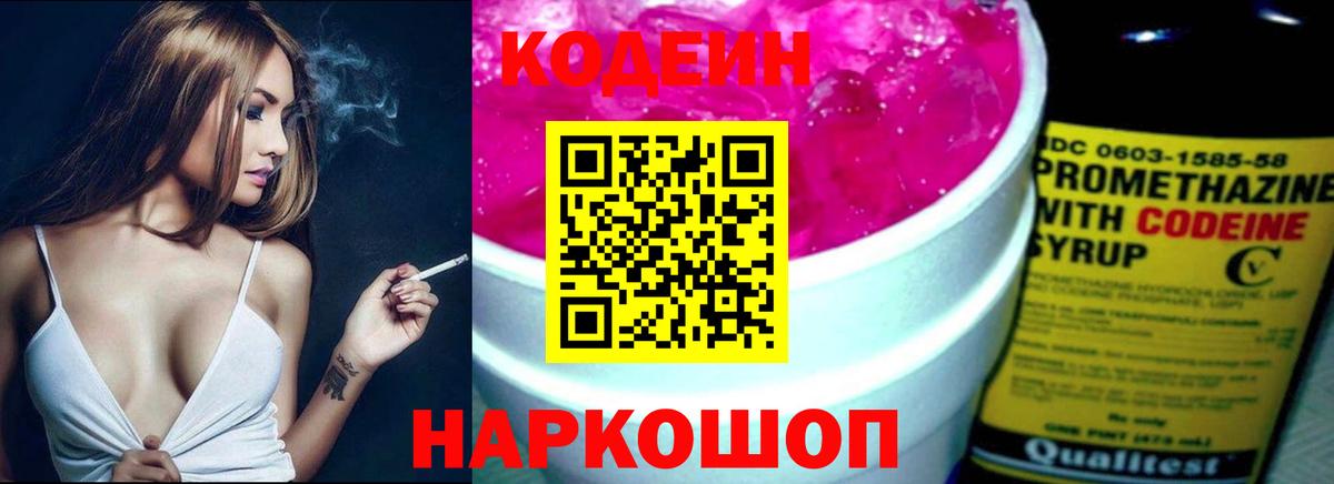 Codein напиток Lean (лин) Астрахань