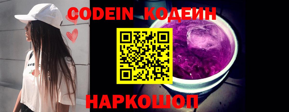 Codein напиток Lean (лин)  Кодеиновый сироп Lean Purple Drank  Вход с VPN  Астрахань 